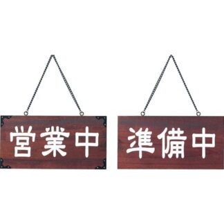 案内プレート マホガニー色 木理-104 営業中・準備中 / 営業中・準備中 / えいむ 営業中 店頭 サイン プレート 看板