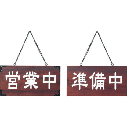 案内プレート マホガニー色 木理-104 営業中・準備中 / 営業中・準備中 / えいむ 営業中 店頭 サイン プレート 看板