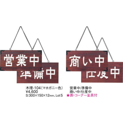 案内プレート マホガニー色 木理-104 営業中・準備中 / 営業中・準備中 / えいむ 営業中 店頭 サイン プレート 看板 - 画像 (2)