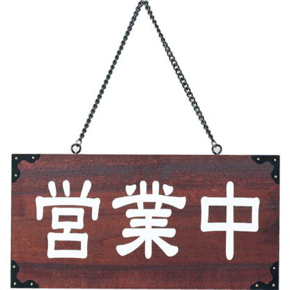案内プレート マホガニー色 木理-104 営業中・準備中 / 営業中・準備中 / えいむ 営業中 店頭 サイン プレート 看板 - 画像 (3)
