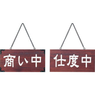 案内プレート マホガニー色 木理-104 商い中・仕度中 / 商い中・仕度中 / えいむ 営業中 店頭 サイン プレート 看板