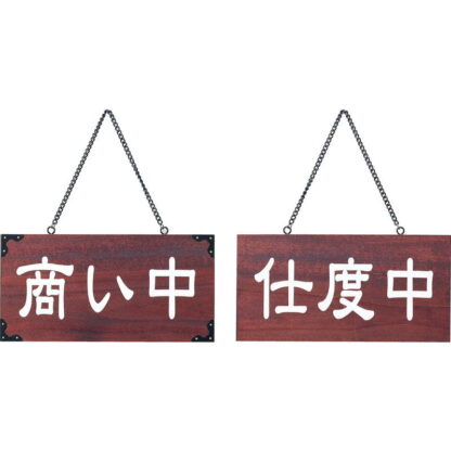 案内プレート マホガニー色 木理-104 商い中・仕度中 / 商い中・仕度中 / えいむ 営業中 店頭 サイン プレート 看板