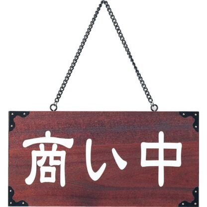 案内プレート マホガニー色 木理-104 商い中・仕度中 / 商い中・仕度中 / えいむ 営業中 店頭 サイン プレート 看板 - 画像 (3)