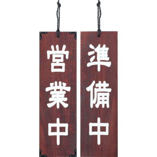 案内プレート マホガニー色 木理-102 営業中・準備中 / 営業中・準備中 / えいむ 営業中 店頭 サイン プレート 看板