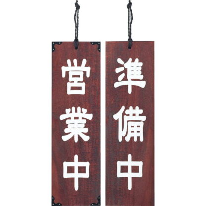 案内プレート マホガニー色 木理-102 営業中・準備中 / 営業中・準備中 / えいむ 営業中 店頭 サイン プレート 看板
