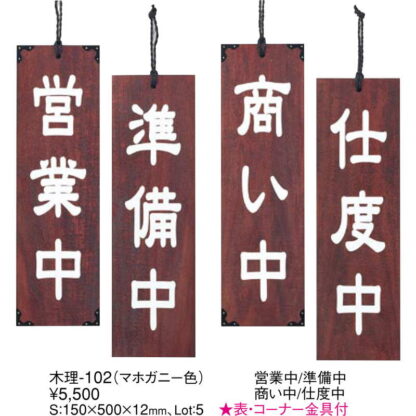 案内プレート マホガニー色 木理-102 営業中・準備中 / 営業中・準備中 / えいむ 営業中 店頭 サイン プレート 看板 - 画像 (2)