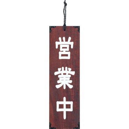 案内プレート マホガニー色 木理-102 営業中・準備中 / 営業中・準備中 / えいむ 営業中 店頭 サイン プレート 看板 - 画像 (3)