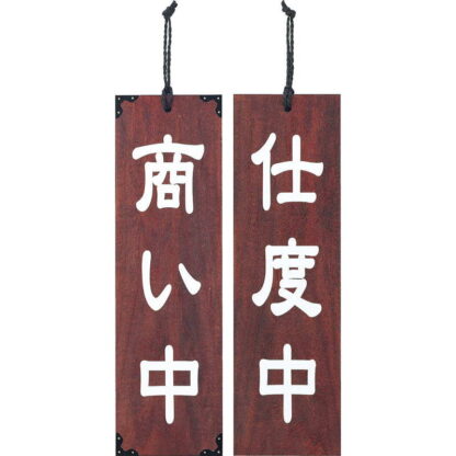 案内プレート マホガニー色 木理-102 商い中・仕度中 / 商い中・仕度中 / えいむ 営業中 店頭 サイン プレート 看板