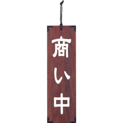 案内プレート マホガニー色 木理-102 商い中・仕度中 / 商い中・仕度中 / えいむ 営業中 店頭 サイン プレート 看板 - 画像 (3)