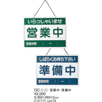 案内プレート 営業中・準備中 OC-1-1 / えいむ 営業中 店頭 サイン プレート 看板 - 画像 (2)