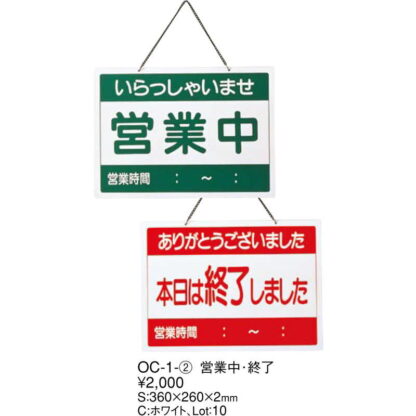 案内プレート 営業中・終了 OC-1-2 / えいむ 営業中 店頭 サイン プレート 看板 - 画像 (2)