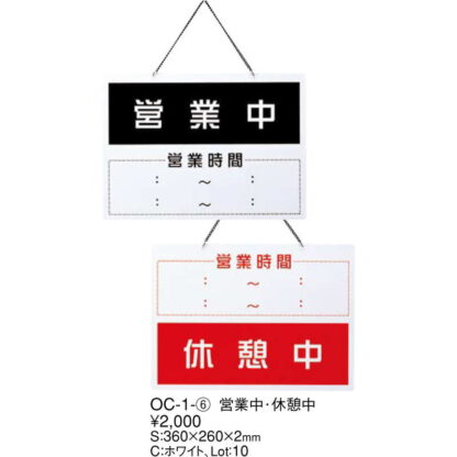 案内プレート 営業中・休憩中 OC-1-6 / えいむ 営業中 店頭 サイン プレート 看板 - 画像 (2)