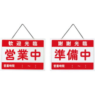 案内プレート チャイナ 営業中・準備中 OC-1-4 / えいむ 中華 営業中 店頭 サイン プレート 看板