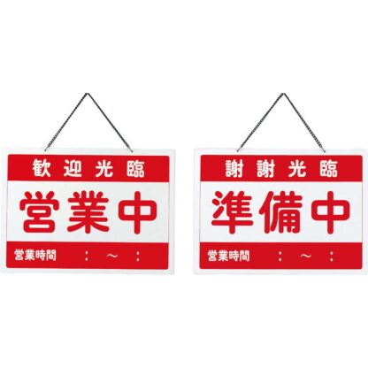 案内プレート チャイナ 営業中・準備中 OC-1-4 / えいむ 中華 営業中 店頭 サイン プレート 看板