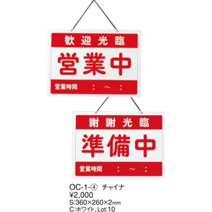案内プレート チャイナ 営業中・準備中 OC-1-4 / えいむ 中華 営業中 店頭 サイン プレート 看板 - 画像 (2)