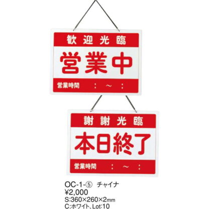 案内プレート チャイナ 営業中・本日終了 OC-1-5 / えいむ 中華 営業中 店頭 サイン プレート 看板 - 画像 (2)