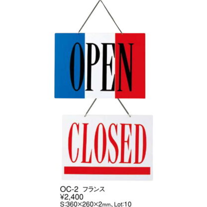 案内プレート OPEN・CLOSED OC-2 フランス / えいむ 営業中 店頭 サイン プレート 看板 - 画像 (2)