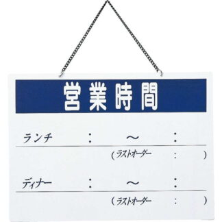 案内プレート 営業時間(片面) OC-101 / えいむ 営業中 店頭 サイン プレート 看板