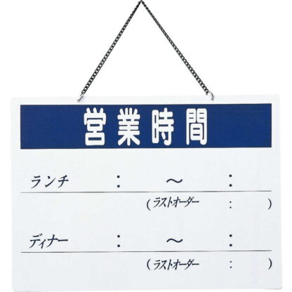 案内プレート 営業時間(片面) OC-101 / えいむ 営業中 店頭 サイン プレート 看板