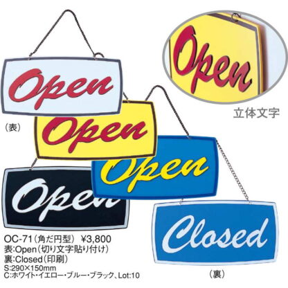 案内プレート角だ円型 OC-71 / OPEN・CLOSED / えいむ 営業中 店頭 サイン プレート 看板 - 画像 (2)