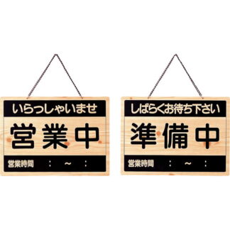 案内プレート 営業中・準備中 OCW-1 / えいむ 営業中 店頭 サイン プレート 看板
