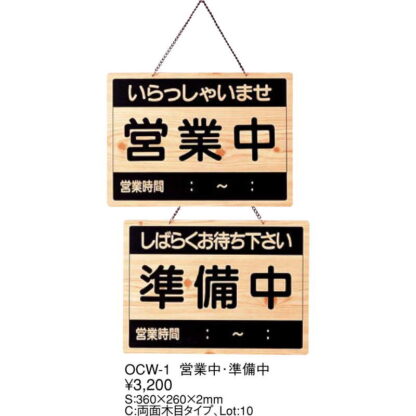 案内プレート 営業中・準備中 OCW-1 / えいむ 営業中 店頭 サイン プレート 看板 - 画像 (2)