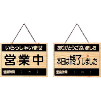 案内プレート 営業中・終了 OCW-2 / えいむ 営業中 店頭 サイン プレート 看板