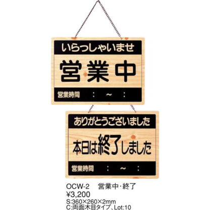 案内プレート 営業中・終了 OCW-2 / えいむ 営業中 店頭 サイン プレート 看板 - 画像 (2)