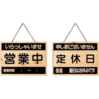 案内プレート 営業中・定休日 OCW-3 / えいむ 営業中 店頭 サイン プレート 看板