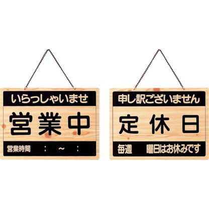 案内プレート 営業中・定休日 OCW-3 / えいむ 営業中 店頭 サイン プレート 看板