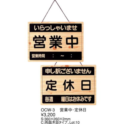 案内プレート 営業中・定休日 OCW-3 / えいむ 営業中 店頭 サイン プレート 看板 - 画像 (2)