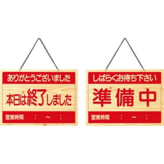 案内プレート 準備中・終了 OCW-4 / えいむ 営業中 店頭 サイン プレート 看板