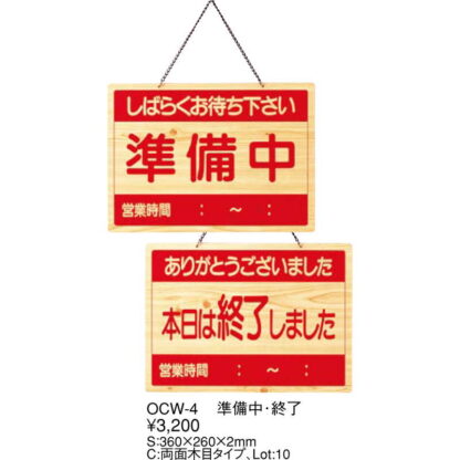 案内プレート 準備中・終了 OCW-4 / えいむ 営業中 店頭 サイン プレート 看板 - 画像 (2)