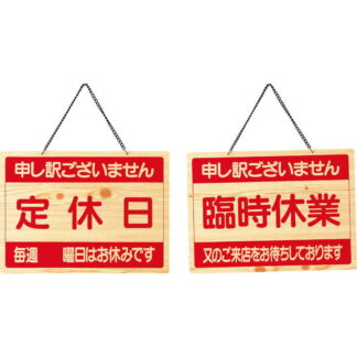 案内プレート 定休日・臨時休業 OCW-5 / えいむ 営業中 店頭 サイン プレート 看板