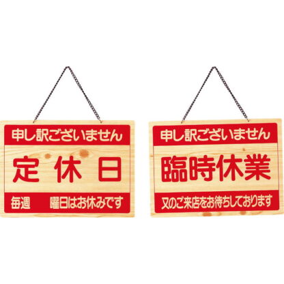 案内プレート 定休日・臨時休業 OCW-5 / えいむ 営業中 店頭 サイン プレート 看板