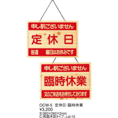 案内プレート 定休日・臨時休業 OCW-5 / えいむ 営業中 店頭 サイン プレート 看板 - 画像 (2)