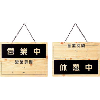 案内プレート 営業中・休憩中 OCW-6 / えいむ 営業中 店頭 サイン プレート 看板