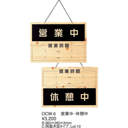 案内プレート 営業中・休憩中 OCW-6 / えいむ 営業中 店頭 サイン プレート 看板 - 画像 (2)