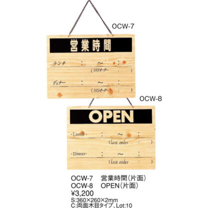 案内プレート OPEN(片面) OCW-8 / えいむ 営業中 店頭 サイン プレート 看板 - 画像 (2)