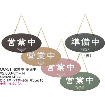 案内プレート 営業中・準備中(ビニール) OC-51 / えいむ 営業中 店頭 サイン プレート 看板 - 画像 (2)