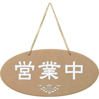 案内プレート 営業中・準備中(ビニール) OC-51 / えいむ 営業中 店頭 サイン プレート 看板 - 画像 (5)