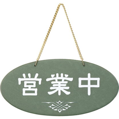 案内プレート 営業中・準備中(ビニール) OC-51 / えいむ 営業中 店頭 サイン プレート 看板 - 画像 (7)