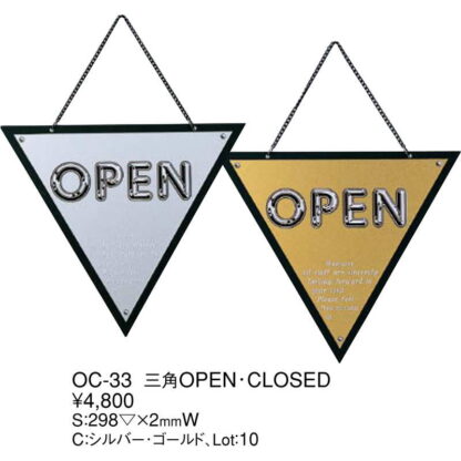 案内プレート 三角 OPEN・CLOSED OC-33 メタリック / えいむ 営業中 店頭 サイン プレート 看板 - 画像 (2)