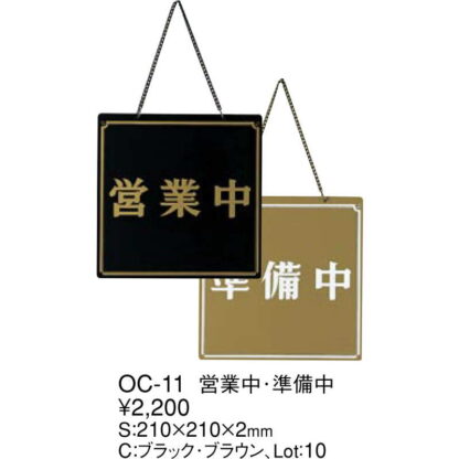 案内プレート 営業中・準備中 OC-11 / えいむ 営業中 店頭 サイン プレート 看板 - 画像 (2)