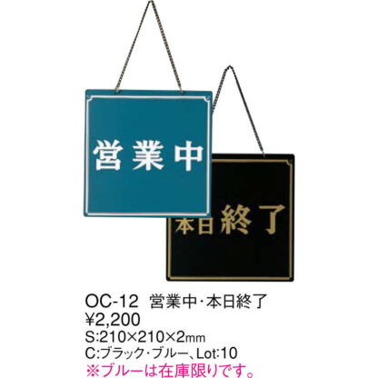 案内プレート 営業中・本日終了 OC-12 / ブラック / 両面ブラック・ブルー廃番 / えいむ 営業中 店頭 サイン プレート 看板 - 画像 (2)