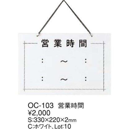 案内プレート 営業時間 OC-103 / えいむ 営業中 店頭 サイン プレート 看板 - 画像 (2)