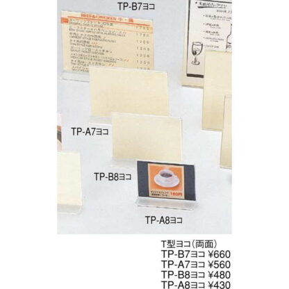 アクリルメニュー＆サンプルプライス T型 ヨコ(両面) TP-A7 ヨコ / えいむ メニュースタンド カード立て A7 - 画像 (3)