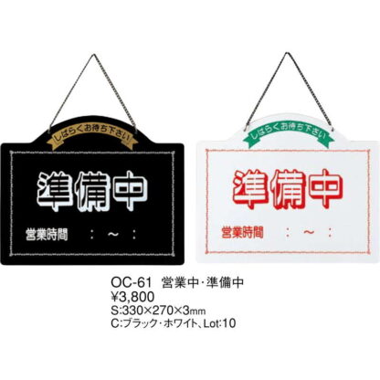 案内プレート 営業中・準備中 OC-61 / えいむ 営業中 店頭 サイン プレート 看板 - 画像 (2)