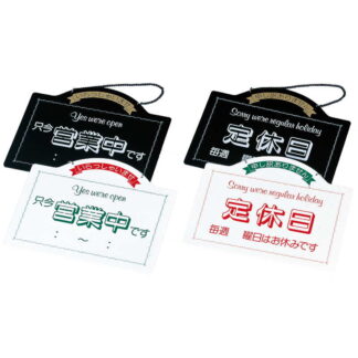 案内プレート 営業中・定休日 OC-7 / えいむ 営業中 店頭 サイン プレート 看板