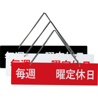 案内プレート 定休日(片面) IP-6 / えいむ 営業中 店頭 サイン プレート 看板